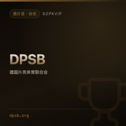 【协会】DPSB 把扑克当作智力运动的德国体育联合会