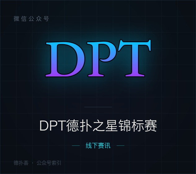 DPT德扑之星锦标赛 字标（本站自绘，非官方头像）