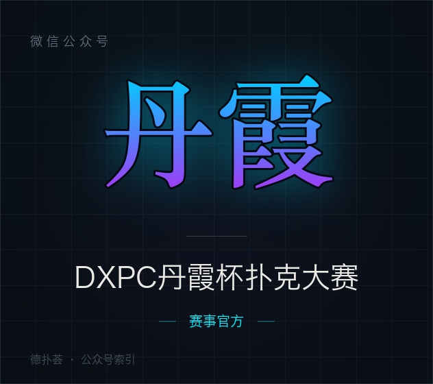 DXPC丹霞杯扑克大赛 字标（本站自绘，非官方头像）