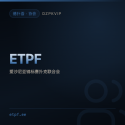【协会】ETPF 把锦标赛型组织联成一张网的爱沙尼亚联合会