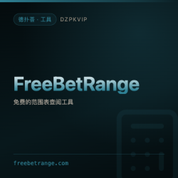【工具】FreeBetRange