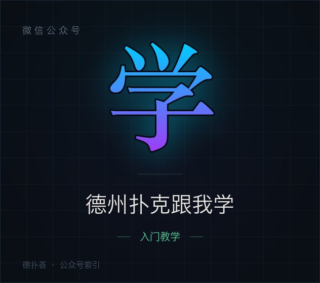 【公众号】德州扑克跟我学