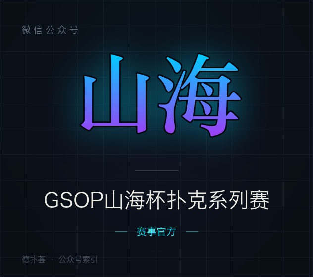 GSOP山海杯扑克系列赛 字标（本站自绘，非官方头像）