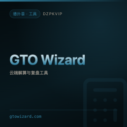 【工具】GTO Wizard