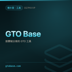 【工具】GTO Base 云端 GTO 解算查看与训练工具