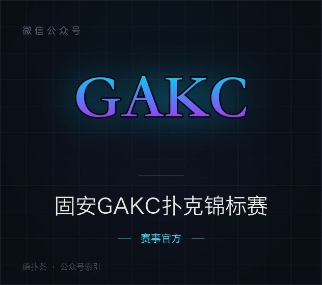 【公众号】固安GAKC扑克锦标赛