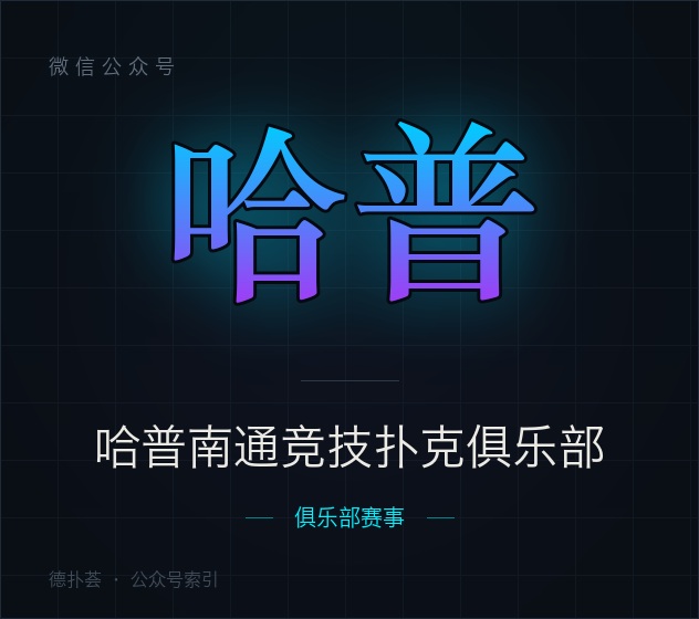 哈普南通竞技扑克俱乐部 字标（本站自绘，非官方头像）