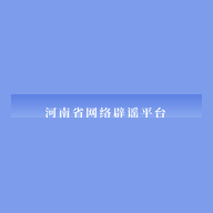 【认知】河南网络辟谣平台