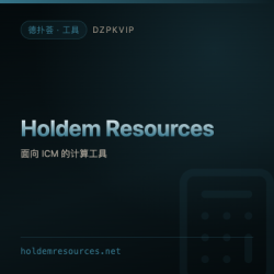 【工具】Holdem Resources