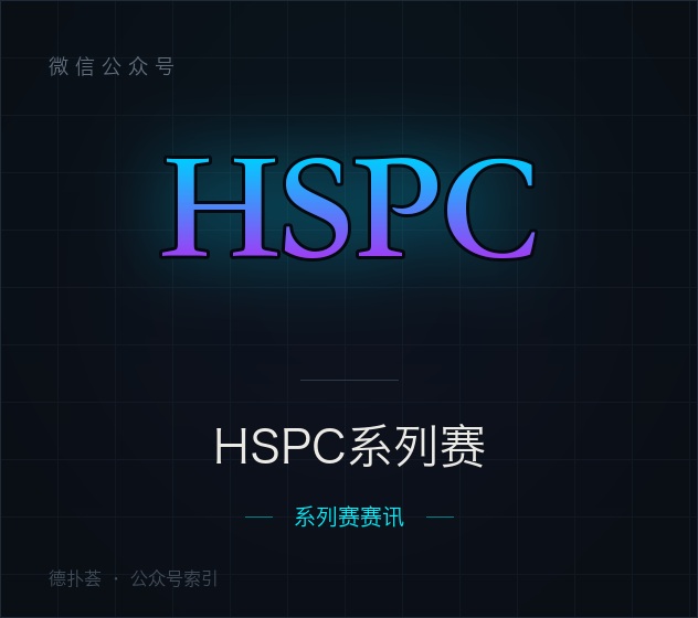 HSPC系列赛 字标（本站自绘，非官方头像）