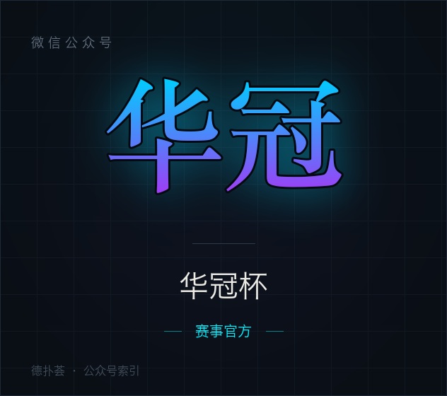 华冠杯 字标（本站自绘，非官方头像）