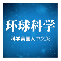 【认知】环球科学