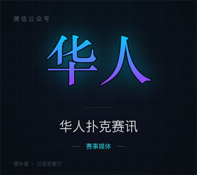 【公众号】华人扑克赛讯