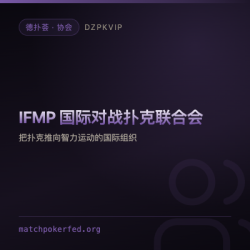 【协会】IFMP 国际对战扑克联合会