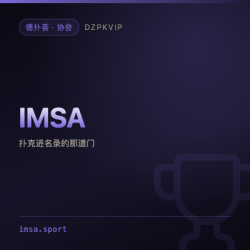 【协会】IMSA 国际智力运动联盟 扑克进名录的那道门