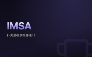 【协会】IMSA 国际智力运动联盟 扑克进名录的那道门