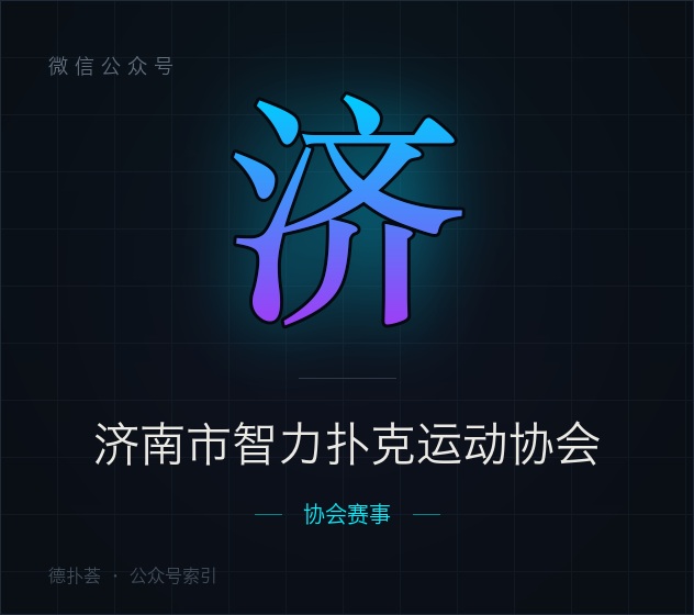 【公众号】济南市智力扑克运动协会
