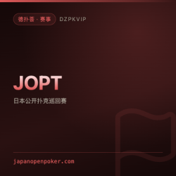 【赛事】JOPT 日本公开扑克巡回赛