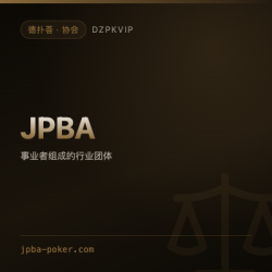 【协会】JPBA 日本扑克事业者连盟 把行业标准写成公开文件的组织