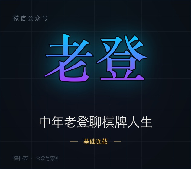 【公众号】中年老登聊棋牌人生