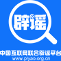 【认知】中国互联网联合辟谣平台