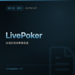 【媒体】LivePoker 法语区的扑克新闻与现场赛事报道