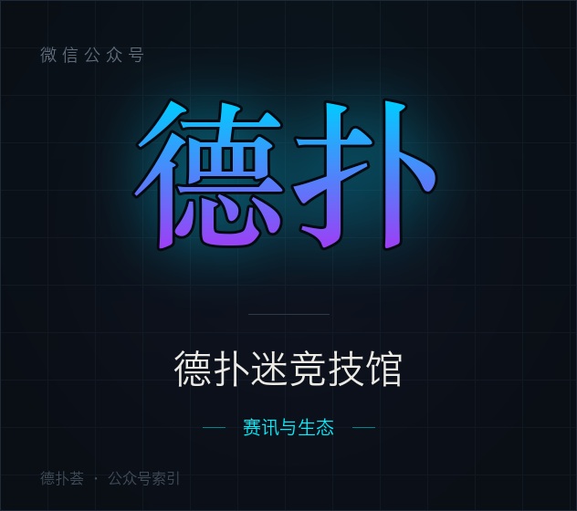 【公众号】德扑迷竞技馆