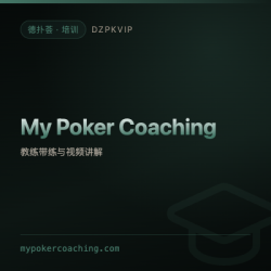 【培训】My Poker Coaching