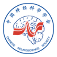 【认知】中国神经科学学会