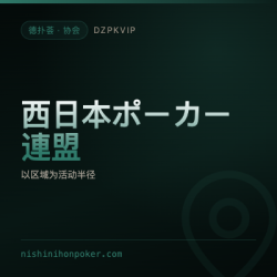【协会】西日本扑克联盟 以一片区域为活动半径的协会