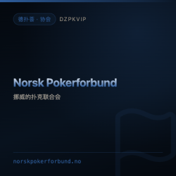 【协会】Norsk Pokerforbund