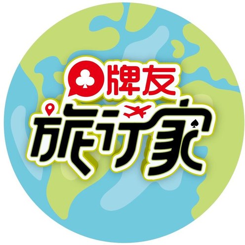 【抖音】牌友旅行家