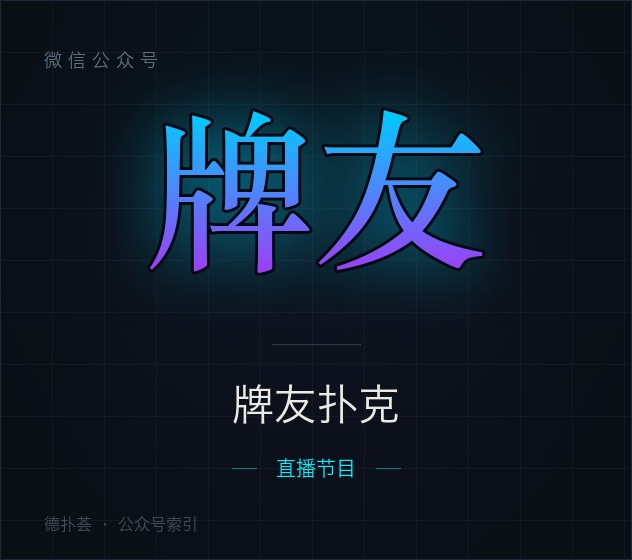 【公众号】牌友扑克