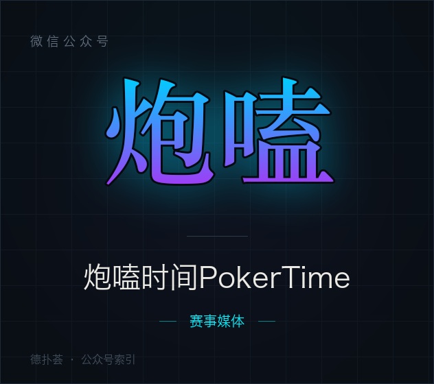 【公众号】炮嗑时间PokerTime