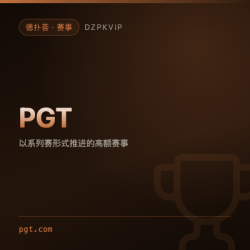 【赛事】PGT