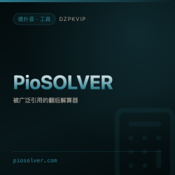 【工具】PioSOLVER