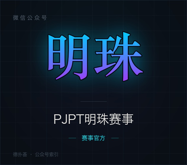 【公众号】PJPT明珠赛事