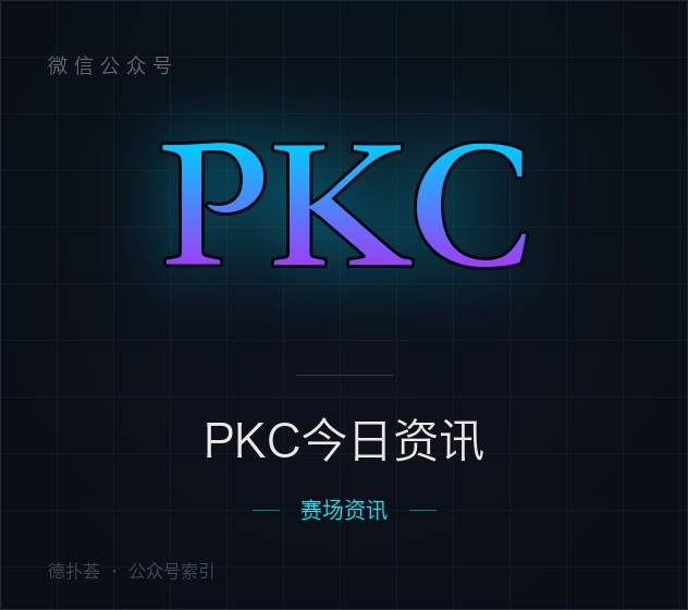 【公众号】PKC今日资讯