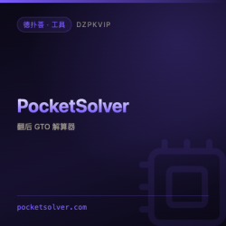 【工具】PocketSolver 覆盖桌面与移动端的翻后 GTO 解算器