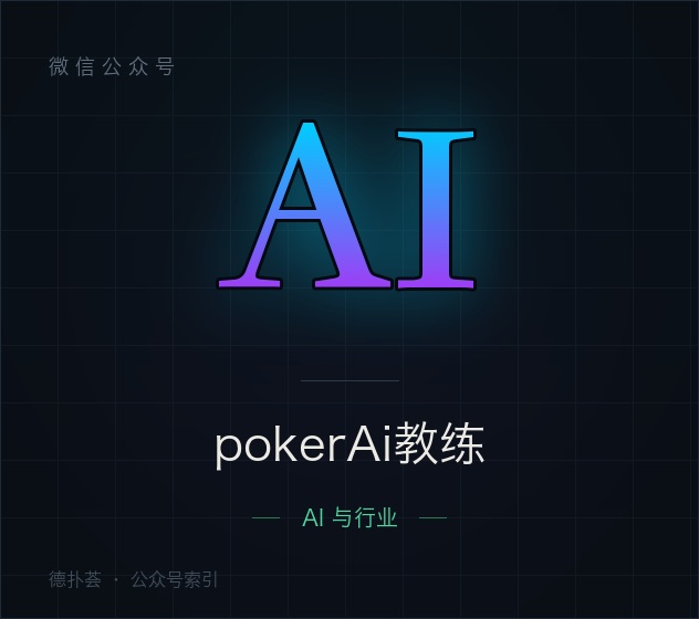 【公众号】pokerAi教练