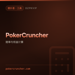 【工具】PokerCruncher 从具体两手牌到一整段范围的权益计算