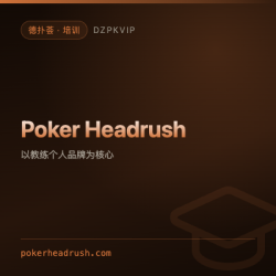 【培训】Poker Headrush 以教练个人品牌为核心的训练线