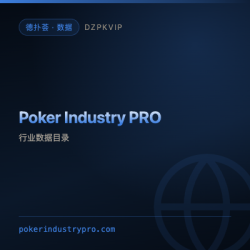 【数据】Poker Industry PRO 把线上扑克行业拆成可查的目录