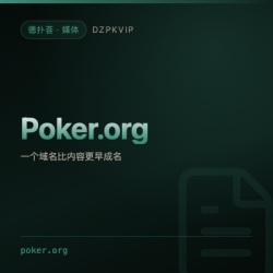【媒体】Poker.org 一个域名比内容更早成名的英文扑克新闻站