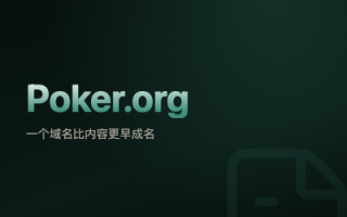 【媒体】Poker.org 一个域名比内容更早成名的英文扑克新闻站