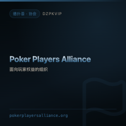 【协会】Poker Players Alliance 把玩家权益做成一个组织