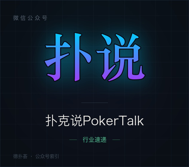 【公众号】扑克说PokerTalk