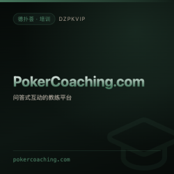 【培训】PokerCoaching.com