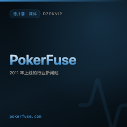 【媒体】PokerFuse 2011 年创办的线上扑克行业新闻站
