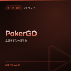 【视频】PokerGO